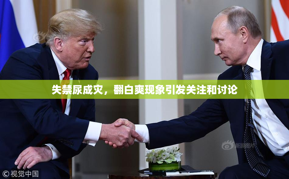 失禁尿成灾，翻白爽现象引发关注和讨论