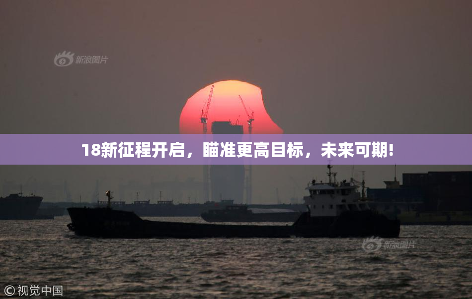 18新征程开启，瞄准更高目标，未来可期!