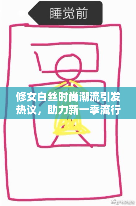 修女白丝时尚潮流引发热议，助力新一季流行风向