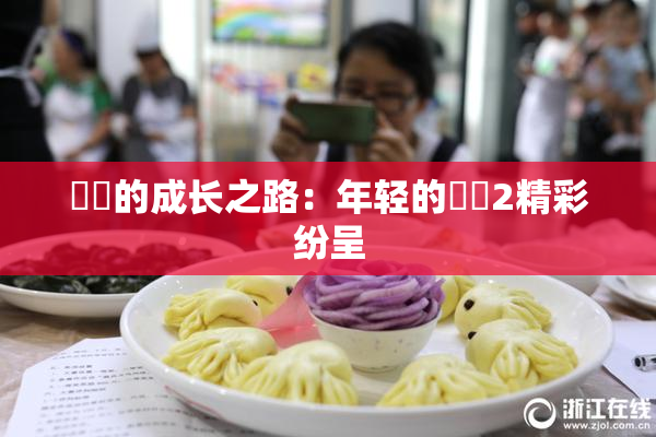 妺妺的成长之路：年轻的妺妺2精彩纷呈