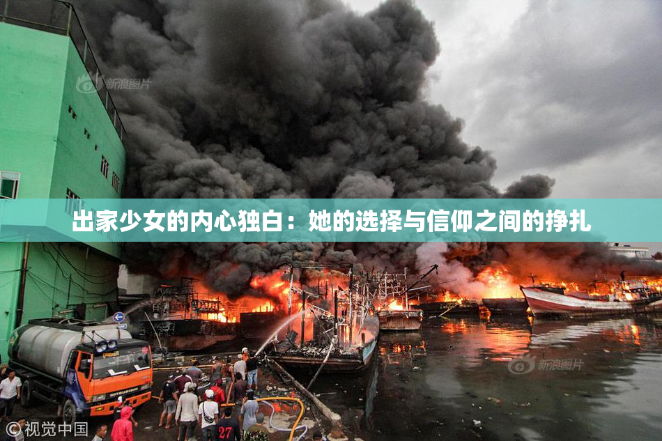 出家少女的内心独白：她的选择与信仰之间的挣扎