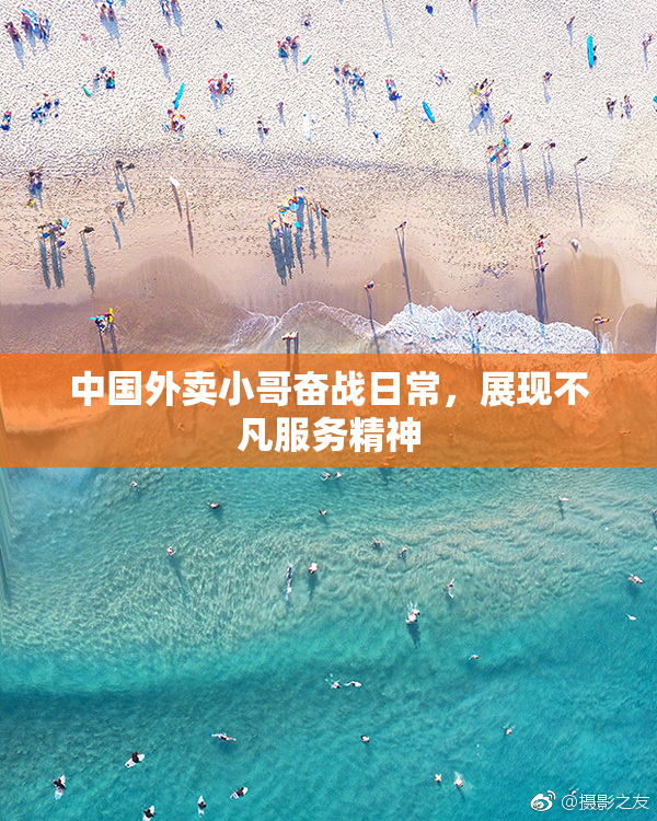 中国外卖小哥奋战日常，展现不凡服务精神