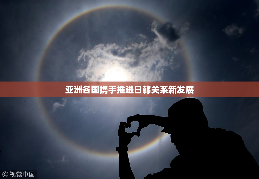 亚洲各国携手推进日韩关系新发展