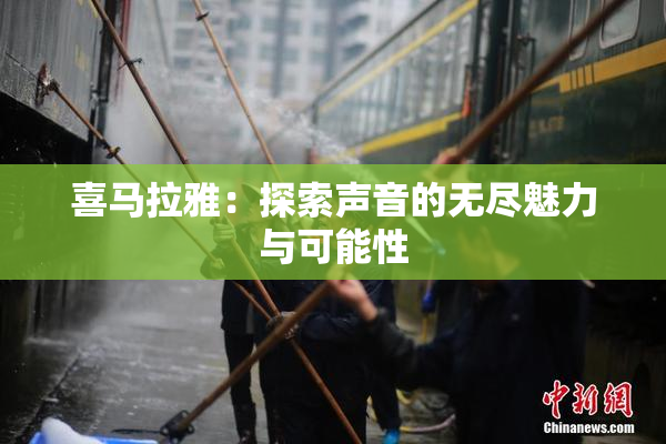 喜马拉雅：探索声音的无尽魅力与可能性
