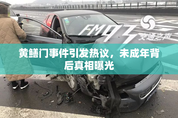 黄鳝门事件引发热议，未成年背后真相曝光