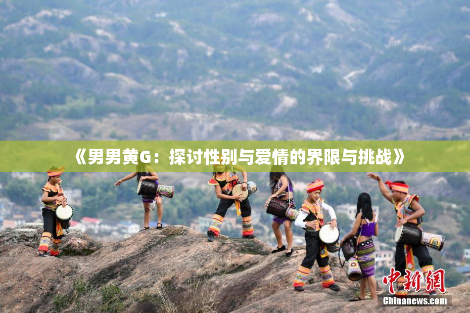 《男男黄G：探讨性别与爱情的界限与挑战》
