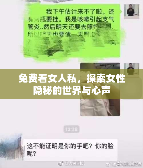 免费看女人私，探索女性隐秘的世界与心声