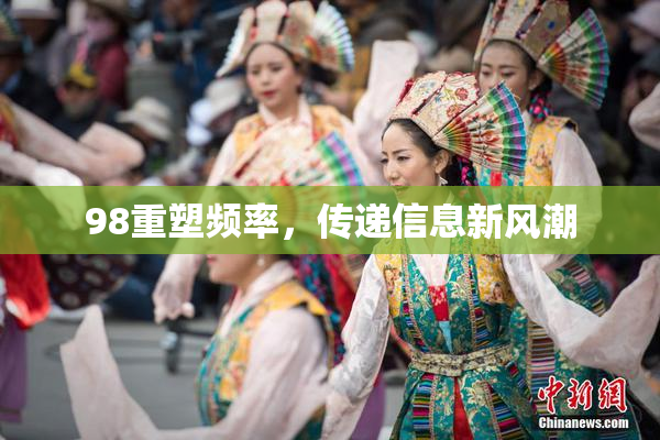98重塑频率，传递信息新风潮