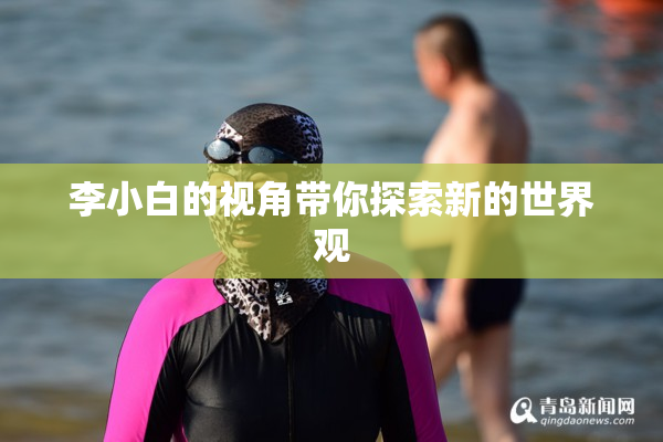 李小白的视角带你探索新的世界观