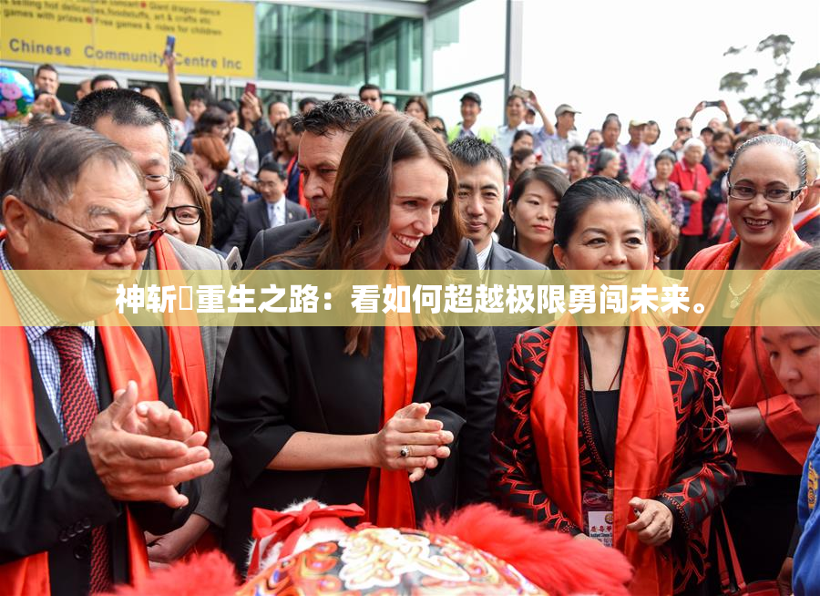 神斩婬重生之路：看如何超越极限勇闯未来。