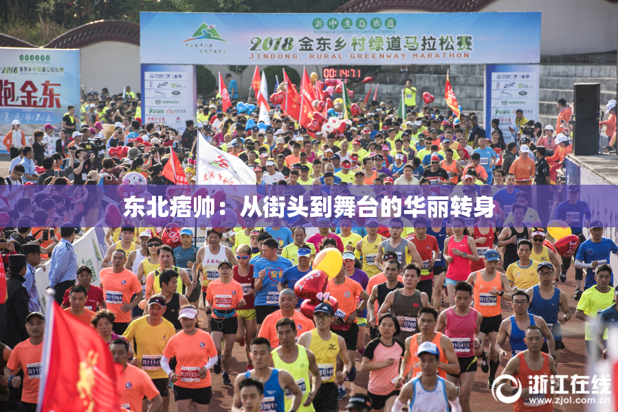 东北痞帅：从街头到舞台的华丽转身