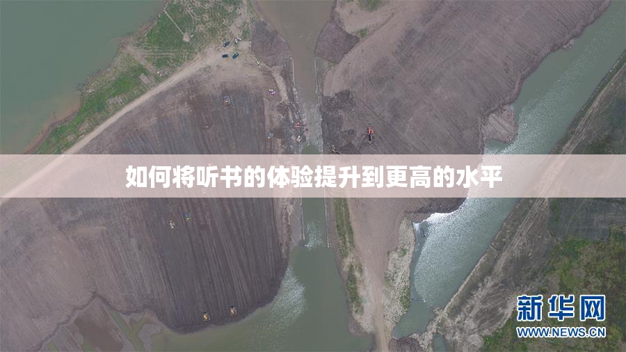如何将听书的体验提升到更高的水平