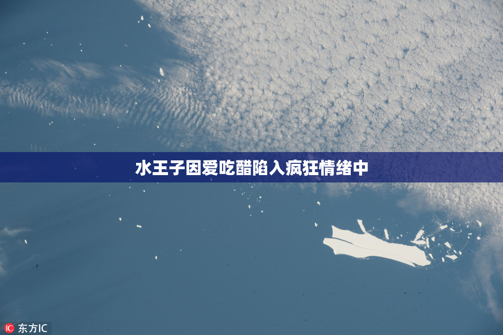 水王子因爱吃醋陷入疯狂情绪中