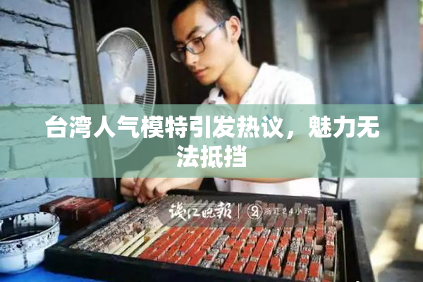 台湾人气模特引发热议，魅力无法抵挡