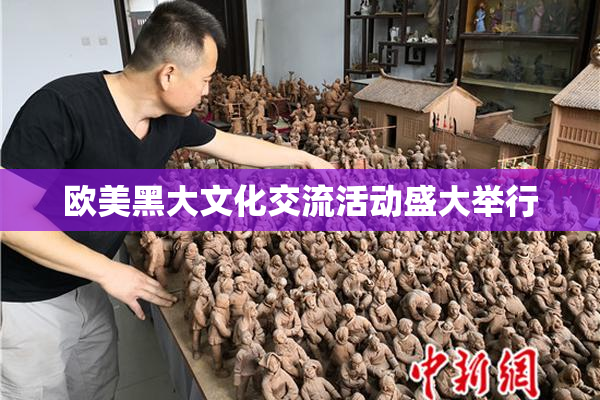 欧美黑大文化交流活动盛大举行