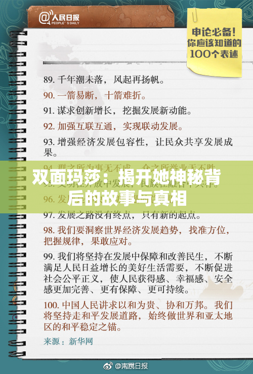 双面玛莎：揭开她神秘背后的故事与真相