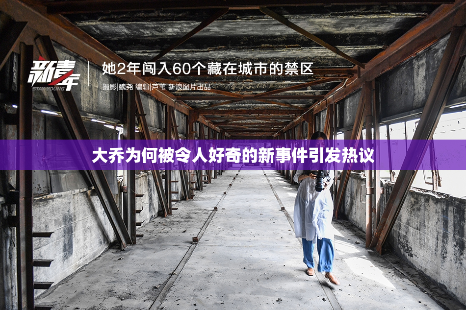 大乔为何被令人好奇的新事件引发热议