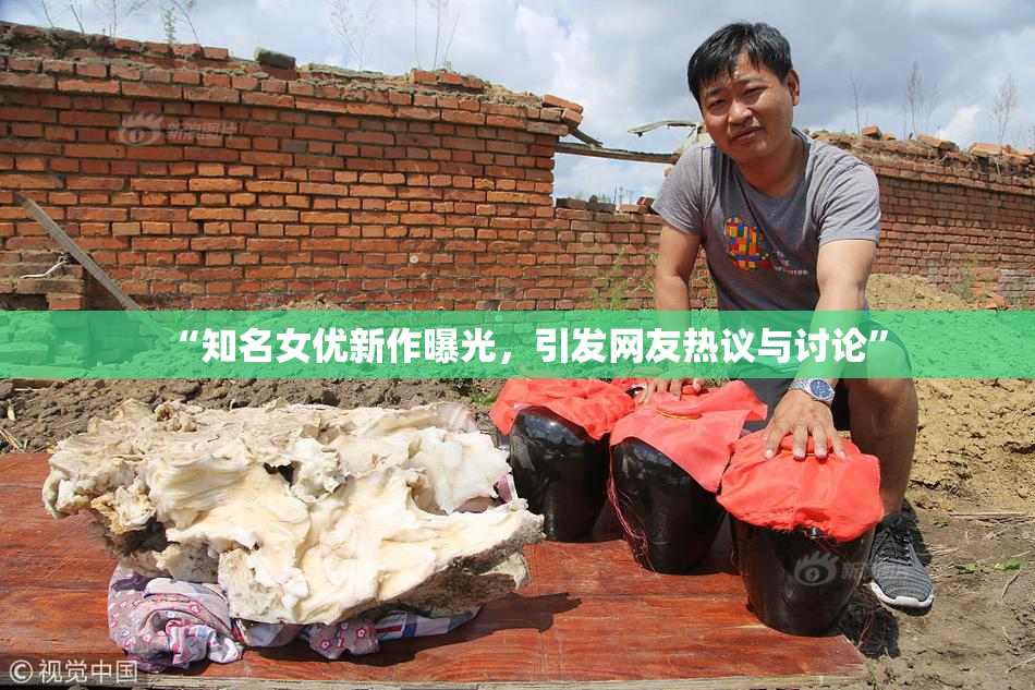 “知名女优新作曝光，引发网友热议与讨论”