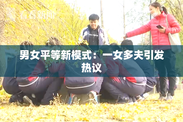 男女平等新模式：一女多夫引发热议
