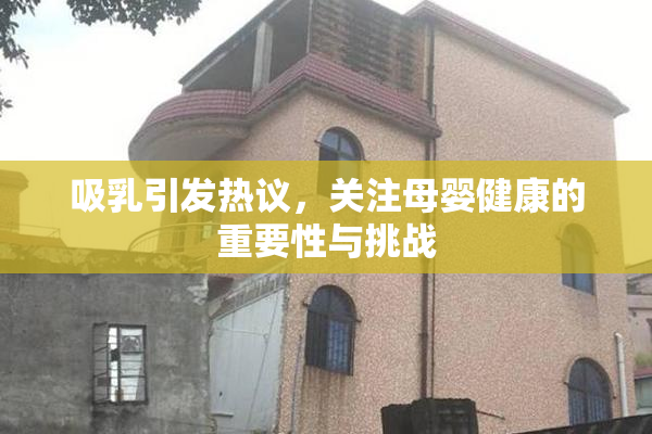 吸乳引发热议，关注母婴健康的重要性与挑战