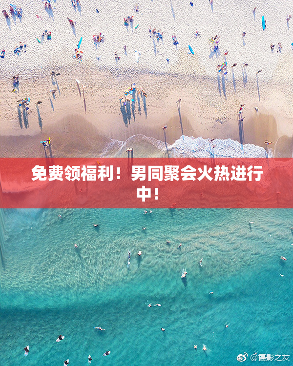免费领福利！男同聚会火热进行中！