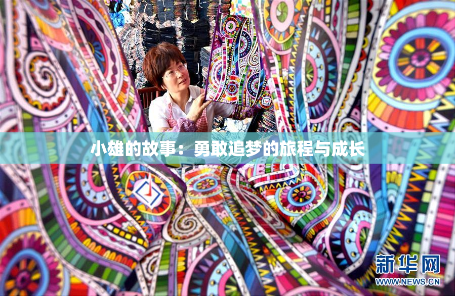 小雄的故事：勇敢追梦的旅程与成长