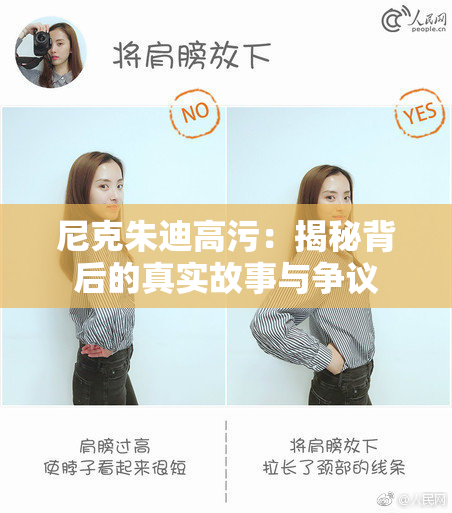 尼克朱迪高污：揭秘背后的真实故事与争议