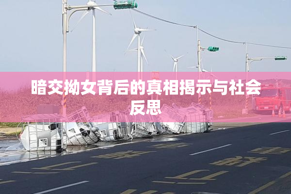 暗交拗女背后的真相揭示与社会反思