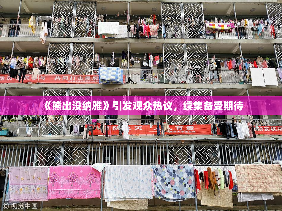 《熊出没纳雅》引发观众热议，续集备受期待