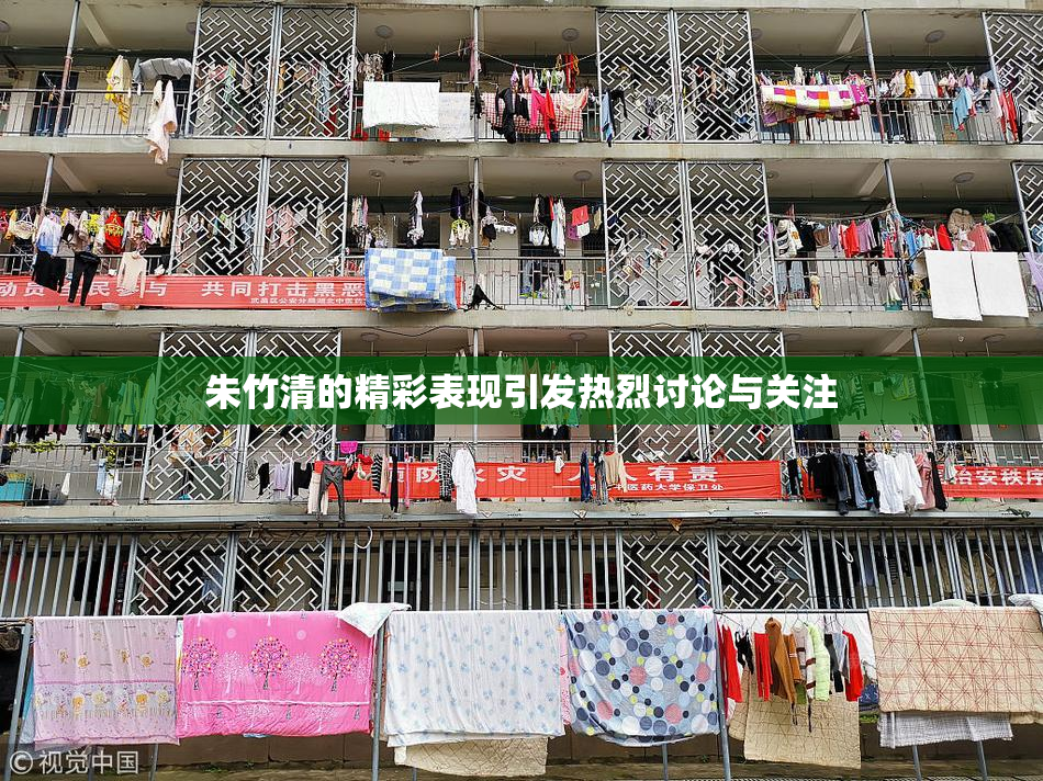 朱竹清的精彩表现引发热烈讨论与关注