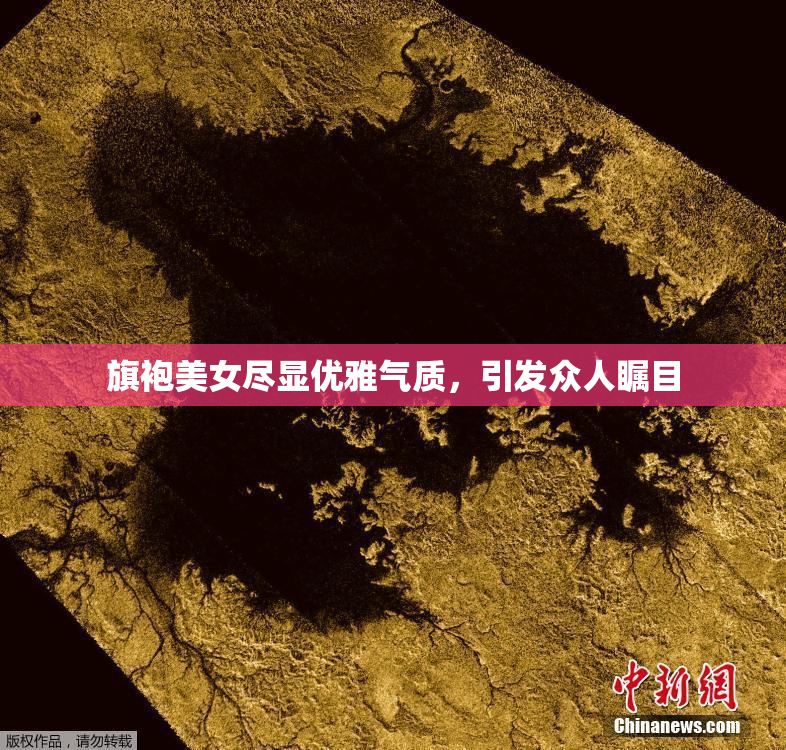 旗袍美女尽显优雅气质，引发众人瞩目