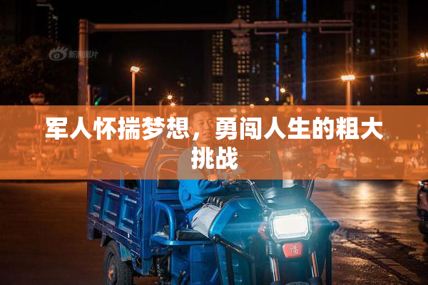 军人怀揣梦想，勇闯人生的粗大挑战