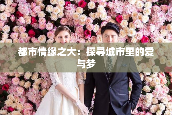 都市情缘之大：探寻城市里的爱与梦