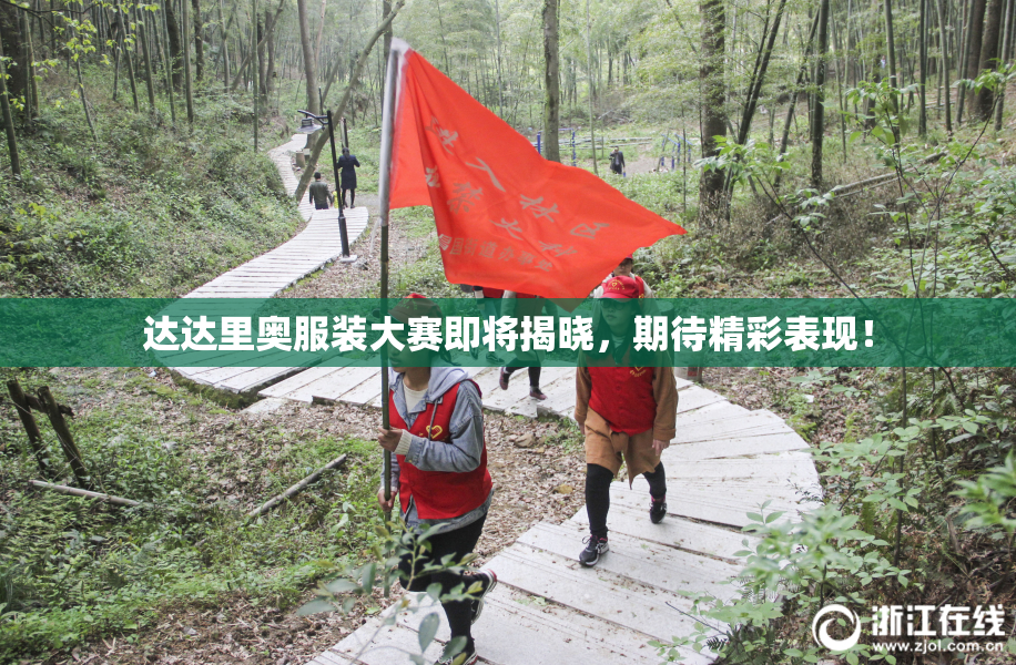 达达里奥服装大赛即将揭晓，期待精彩表现！