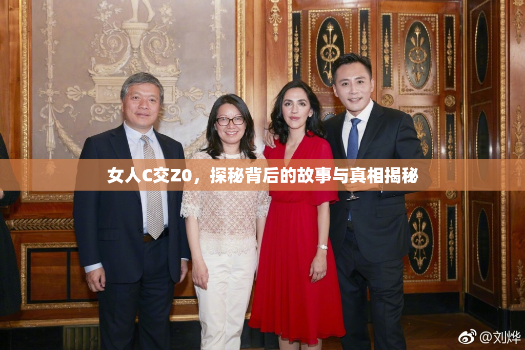女人C交Z0，探秘背后的故事与真相揭秘
