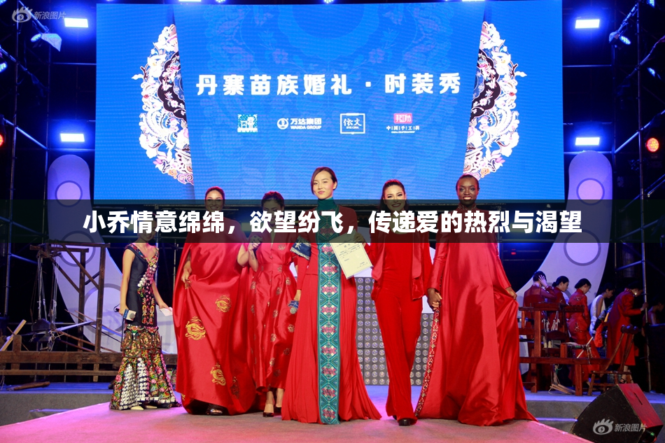 小乔情意绵绵，欲望纷飞，传递爱的热烈与渴望