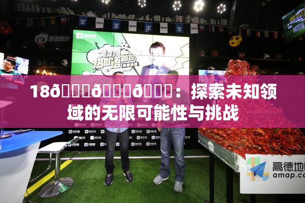 18🔞🍆🍑：探索未知领域的无限可能性与挑战
