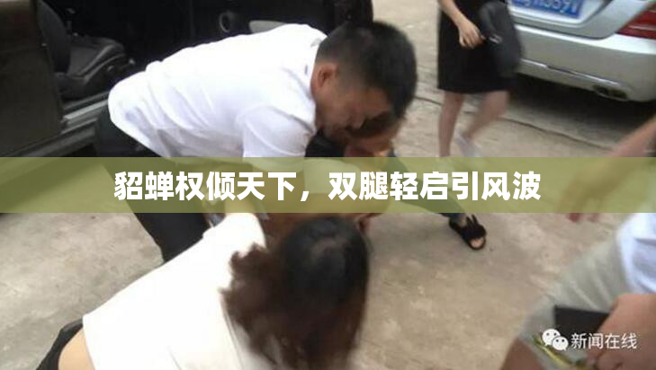 貂蝉权倾天下，双腿轻启引风波