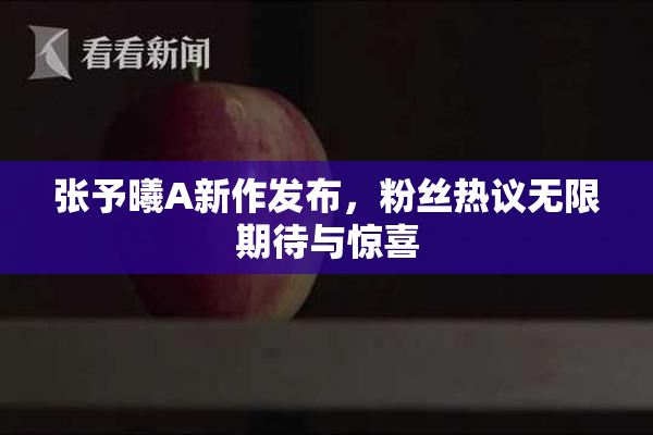 张予曦A新作发布，粉丝热议无限期待与惊喜