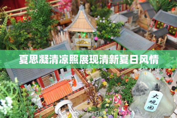 夏思凝清凉照展现清新夏日风情
