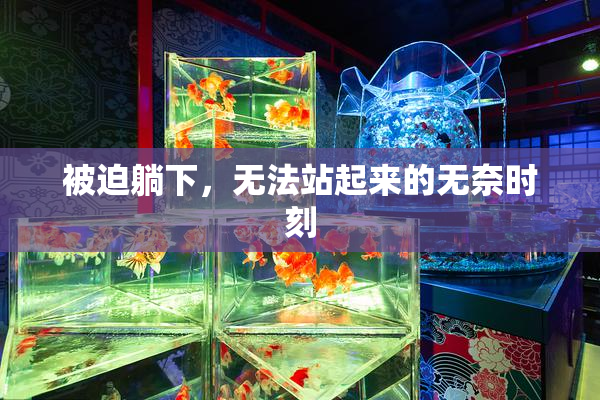 被迫躺下，无法站起来的无奈时刻
