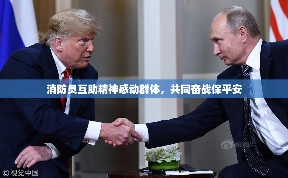 消防员互助精神感动群体，共同奋战保平安