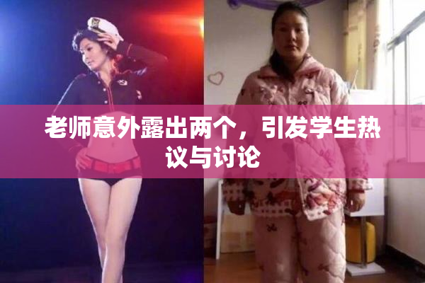 老师意外露出两个，引发学生热议与讨论