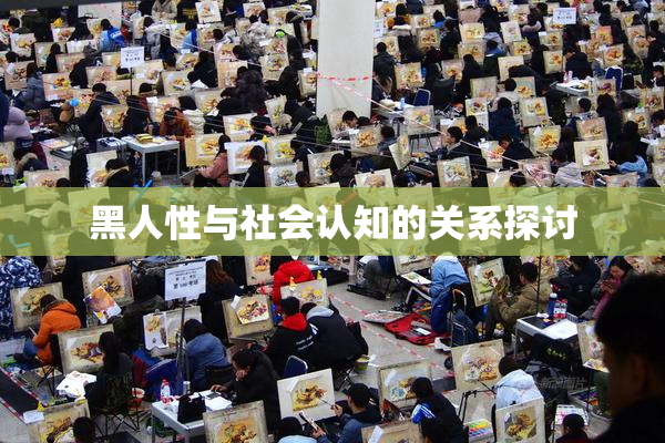 黑人性与社会认知的关系探讨