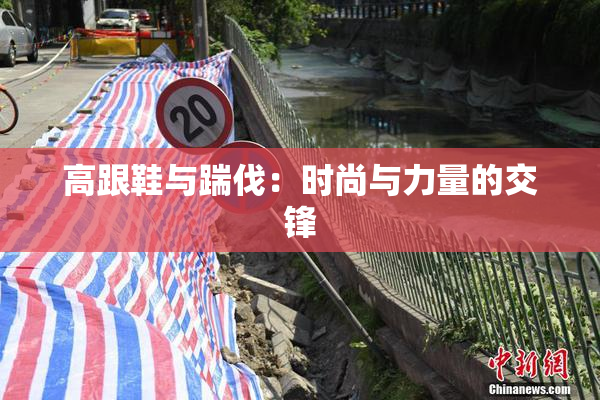 高跟鞋与踹伐：时尚与力量的交锋
