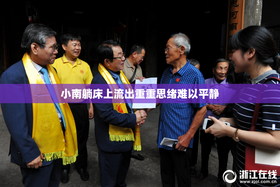 小南躺床上流出重重思绪难以平静