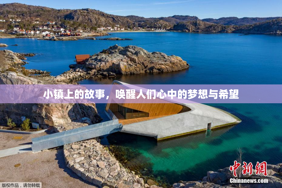小镇上的故事，唤醒人们心中的梦想与希望