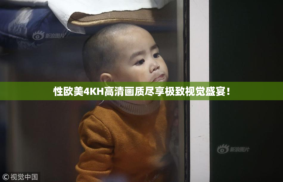 性欧美4KH高清画质尽享极致视觉盛宴！
