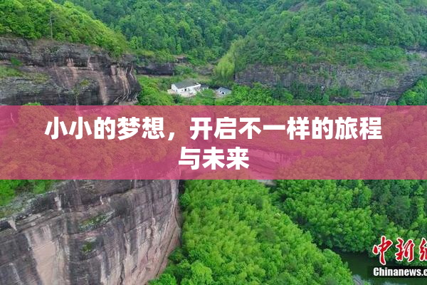 小小的梦想，开启不一样的旅程与未来