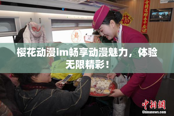 樱花动漫im畅享动漫魅力，体验无限精彩！